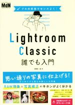 Lightroom Classic 誰でも入門 プロの手本でセンスよく!-