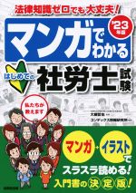 マンガでわかる はじめての社労士試験 法律知識ゼロでも大丈夫!-(’23年版)