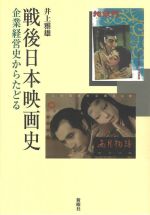 戦後日本映画史 企業経営史からたどる-