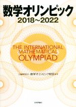 数学オリンピック2018~2022
