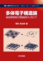 多体電子構造論 強相関物質の理論設計に向けて-(物質・材料テキストシリーズ)