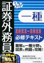 うかる!証券外務員一種 必修テキスト -(2022-2023年版)