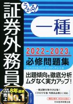 うかる!証券外務員一種 必修問題集 -(2022-2023年版)