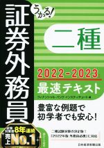 うかる!証券外務員二種 最速テキスト -(2022-2023年版)