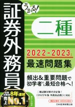 うかる!証券外務員二種 最速問題集 -(2022-2023年版)