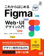 これからはじめるFigma Web・UIデザイン入門 -(Compass Web Development)