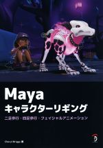 Maya キャラクターリギング 二足歩行・四足歩行・フェイシャルアニメーション-