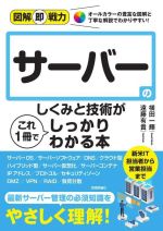 サーバーのしくみと技術がこれ1冊でしっかりわかる本 -(図解即戦力)