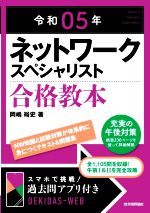 ネットワークスペシャリスト合格教本 -(令和05年)