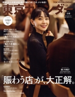 東京カレンダー -(月刊誌)(no.256 2022年11月号)