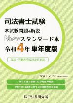 司法書士試験 本試験問題&解説 Newスタンダード本 -(令和4年単年度版)