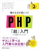 PHP「超」入門 第2版 基礎からしっかり確かな力が身につく-