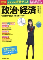 大学入学共通テスト 政治・経済の点数が面白いほどとれる本 改訂版 0からはじめて100までねらえる-