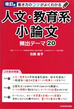 書き方のコツがよくわかる 人文・教育系小論文 改訂版 頻出テーマ20-