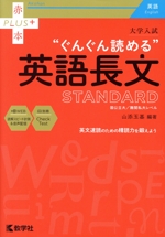 大学入試“ぐんぐん読める”英語長文STANDARD -(赤本プラス)