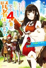 自由に生きようと転生したら、史上4人目の賢者様でした!? 女神様、今の時代に魔法はチートだったようです-(カドカワBOOKS)