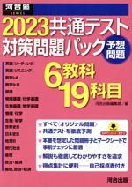 共通テスト対策問題パック 6教科19科目-(河合塾SERIES)(2023)