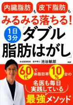 1日3分「ダブル脂肪はがし」 「内臓脂肪」も「皮下脂肪」もみるみる落ちる!