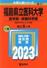 福島県立医科大学(医学部・保健科学部) -(大学入試シリーズ27)(2023)