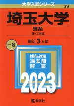 埼玉大学(理系) 理・工学部-(大学入試シリーズ39)(2023)