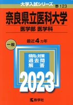 奈良県立医科大学(医学部〈医学科〉) -(大学入試シリーズ123)(2023)