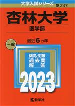 杏林大学(医学部) -(大学入試シリーズ247)(2023)