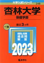 杏林大学(保健学部) -(大学入試シリーズ248)(2023)