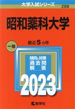 昭和薬科大学 -(大学入試シリーズ288)(2023)
