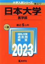 日本大学(医学部) -(大学入試シリーズ377)(2023)