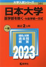 日本大学(医学部を除く-N全学統一方式) -(大学入試シリーズ380)(2023)