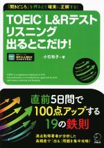 TOEIC L&Rテスト リスニング 出るとこだけ!