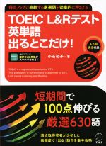 TOEIC L&Rテスト 英単語 出るとこだけ!