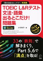 TOEIC L&Rテスト 文法・語彙 出るとこだけ!問題集