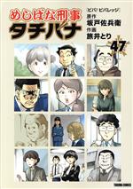 めしばな刑事タチバナ -(47)