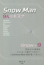 Snow Man 9人のキズナ