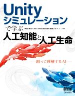 Unityシミュレーションで学ぶ人工知能と人工生命 創って理解するAI-