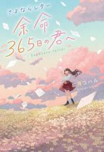 さよならレター 余命365日の君へ