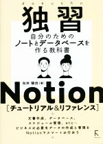 独習Notion チュートリアル&リファレンス 自分のためのノートとデータベースを作る教科書-