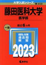 藤田医科大学 医学部 -(大学入試シリーズ459)(2023年版)