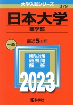 日本大学 薬学部 -(大学入試シリーズ379)(2023年版)