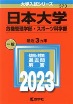日本大学 危機管理学部・スポーツ科学部 -(大学入試シリーズ373)(2023年版)