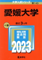 愛媛大学 -(大学入試シリーズ145)(2023年版)