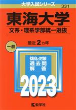 東海大学 文系・理系学部統一選抜 -(大学入試シリーズ331)(2023年版)