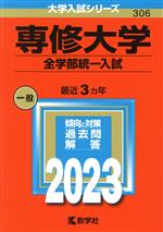 専修大学 全学部統一入試 -(大学入試シリーズ306)(2023年版)