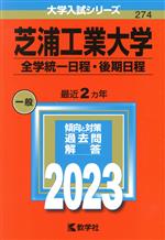 芝浦工業大学 全学統一日程・後期日程 -(大学入試シリーズ274)(2023年版)