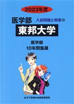 東邦大学 医学部 10年間集録-(医学部 入試問題と解答10)(2023年度)