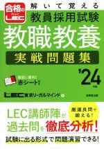 解いて覚える教員採用試験 教職教養 実戦問題集 -(’24年版)(赤シート付)