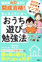 偏差値40台から開成合格!自ら学ぶ子に育つおうち遊び勉強法