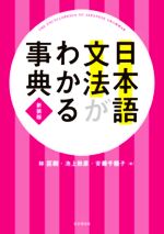 日本語文法がわかる事典 新装版