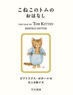 こねこのトムのおはなし -(絵本ピーターラビット)